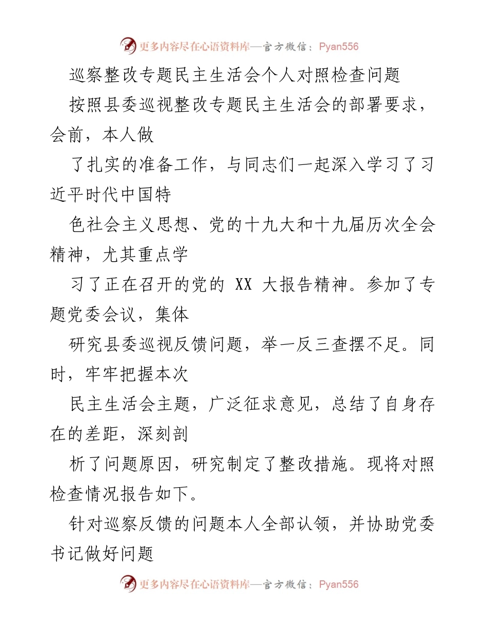 [发言] 巡察整改专题民主生活会 - 巡察整改问题对照检查及整改措施汇报.docx_第1页