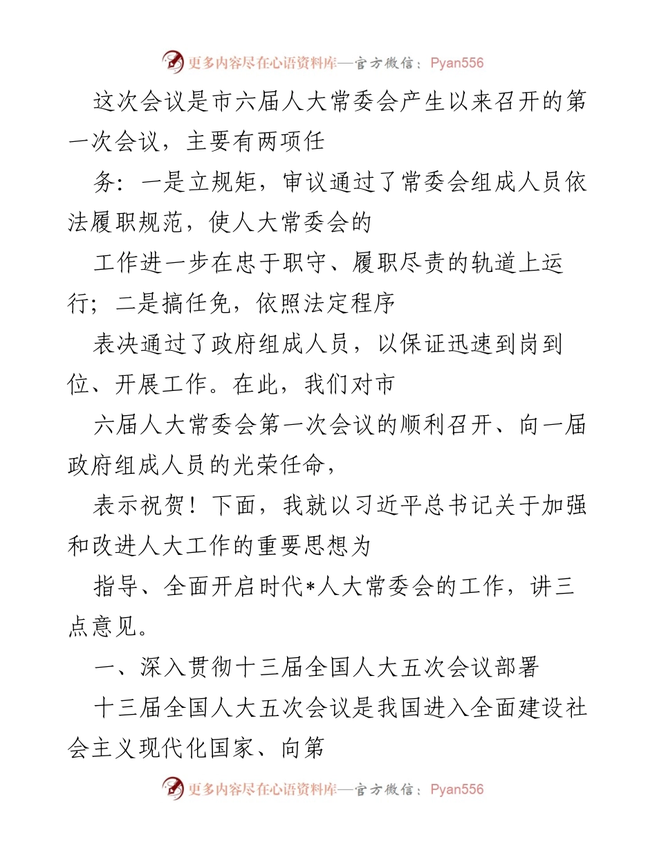[发言] 市六届人大常委会第一次会议 - 深化人大工作，推动全过程人民民主.docx_第1页