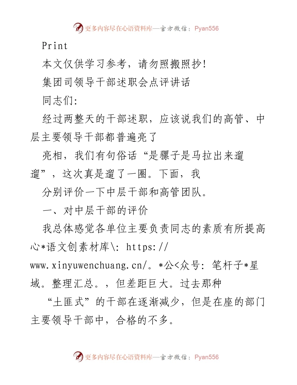 [发言] 干部述职会 - 对中层干部与高管团队的评价与建议.docx_第1页