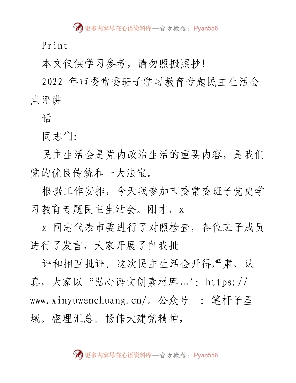 [发言] 市委常委班子党史学习教育专题民主生活会 - 党内政治生活的重要性与民主生活会的高质量开展.docx_第1页