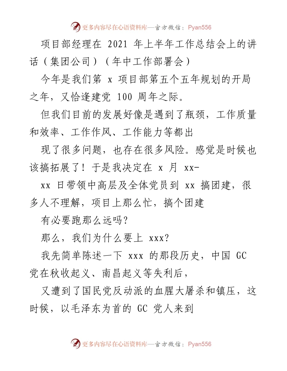 [发言] 年中工作总结会 - 项目部经理关于团建与信仰的讲话.docx_第1页