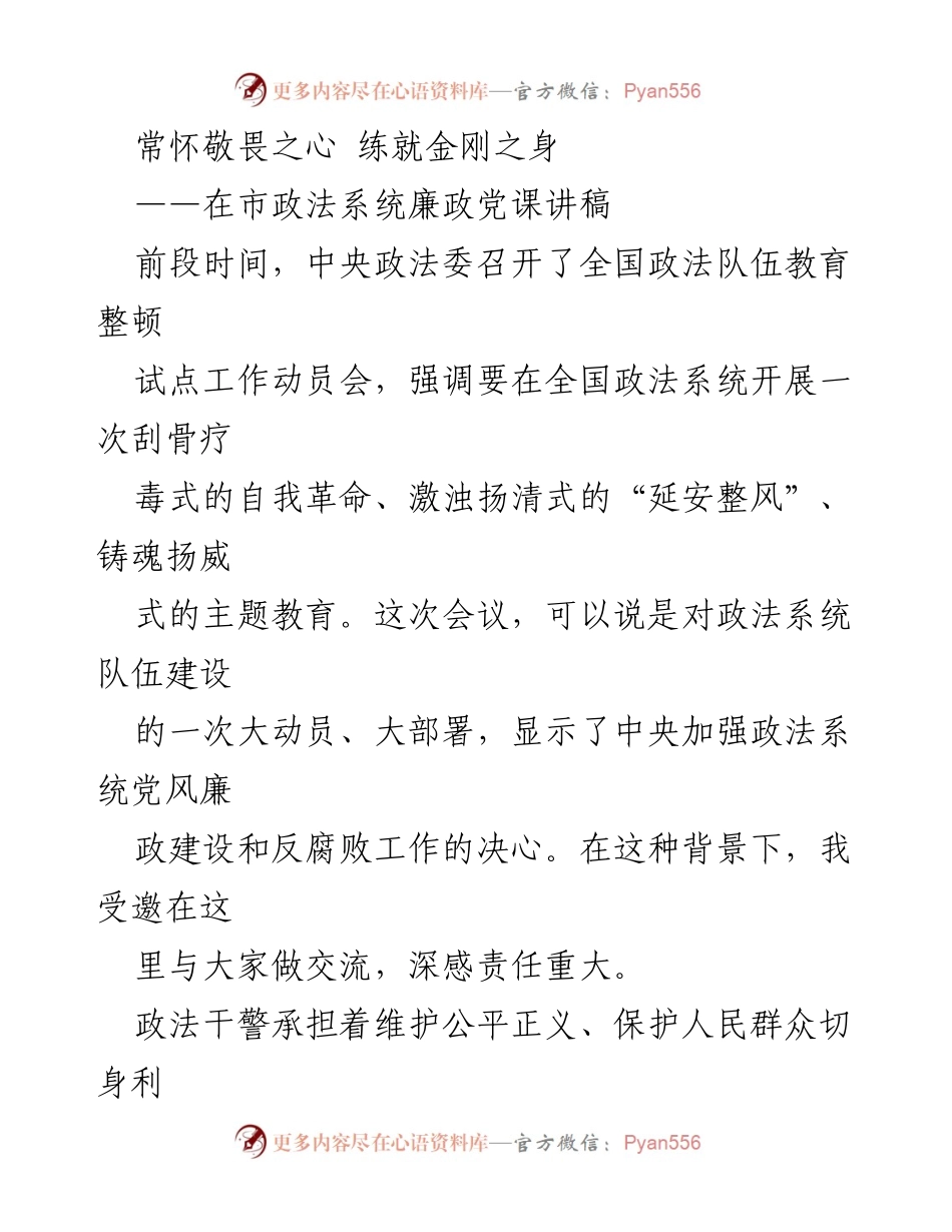 [发言] 市政法系统 - 常怀敬畏之心，练就金刚之身：政法队伍廉政教育的重要性.docx_第1页