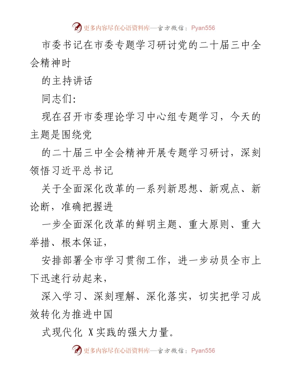 [发言] 市委专题学习研讨 - 深刻领悟党的二十届三中全会精神，坚定推进全面深化改革的决心.docx_第1页