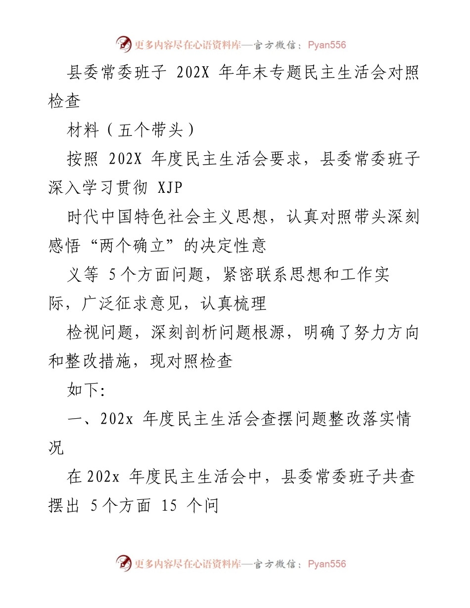 [发言] 年末专题民主生活会 - 县委常委班子202X年民主生活会对照检查与整改落实情况报告.docx_第1页