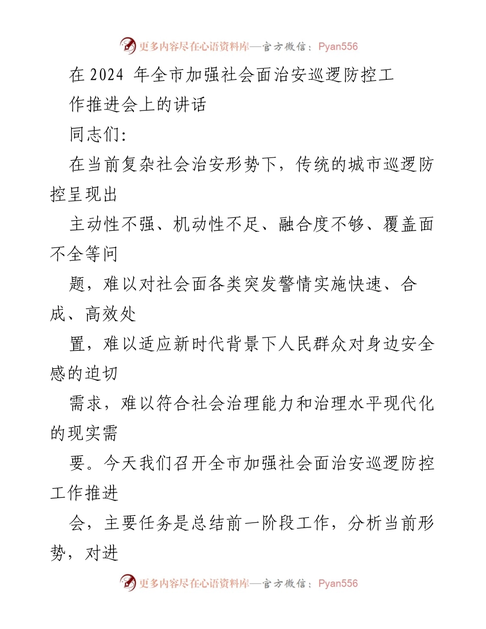 [发言] 工作推进会 - 加强社会面治安巡逻防控工作的重要性与策略.docx_第1页