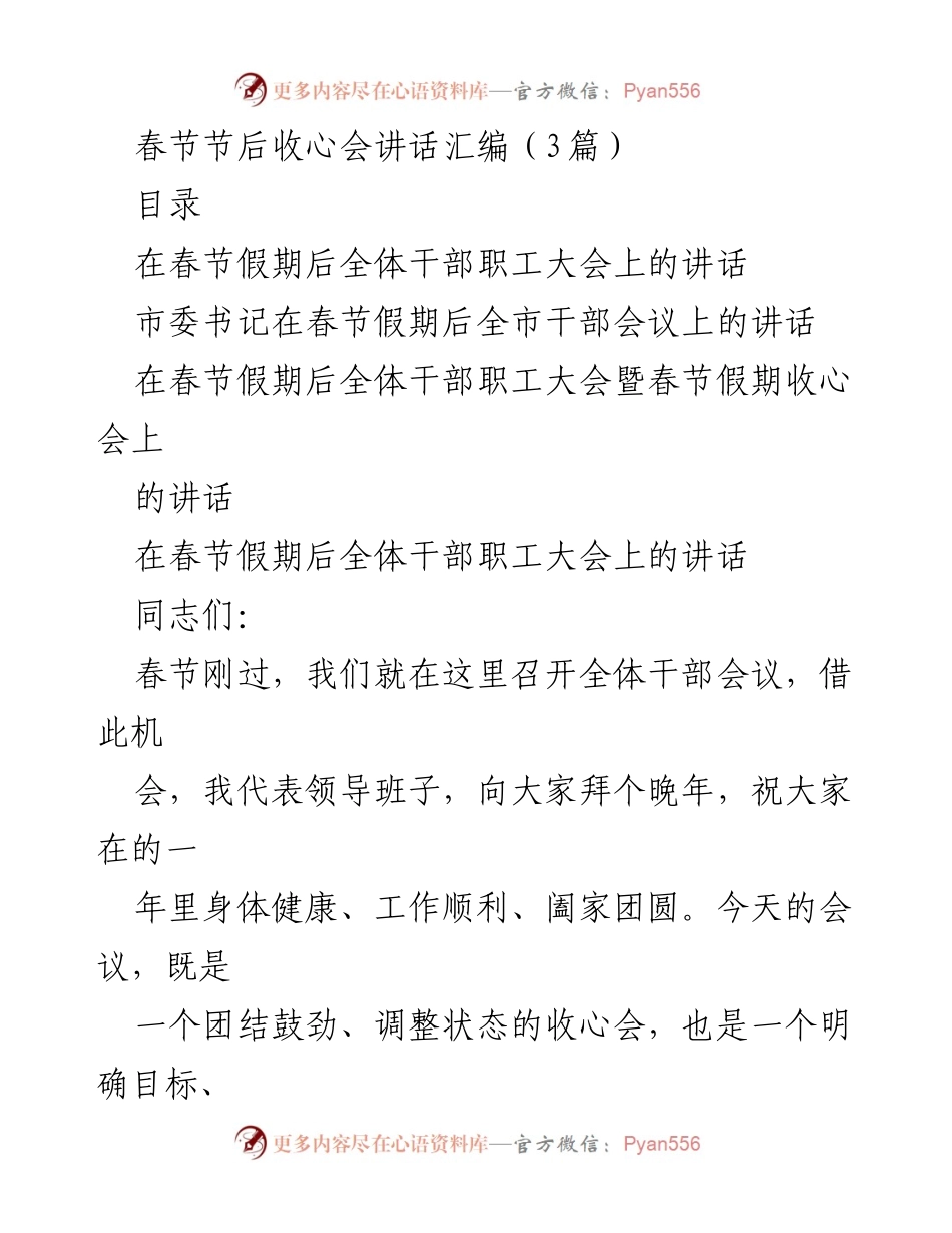 [发言] 干部职工大会 - 春节后收心会讲话汇编.docx_第1页