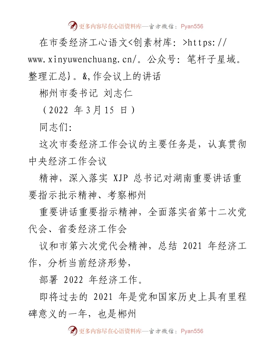 [发言] 市委经济工作会议 - 郴州市2022年经济工作部署与成就总结.docx_第1页