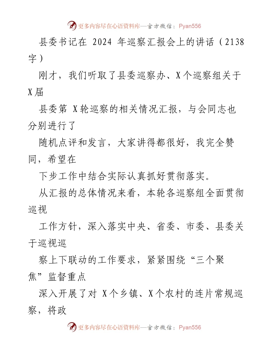 [发言] 巡察汇报会 - 提升巡察工作质量，推动基层治理现代化.docx_第1页