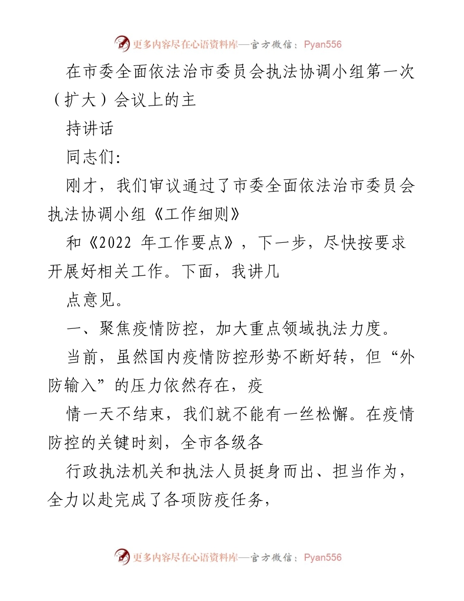 [发言] 市委全面依法治市委员会执法协调小组第一次（扩大）会议 - 加强疫情防控执法，落实行政执法规范化制度.docx_第1页