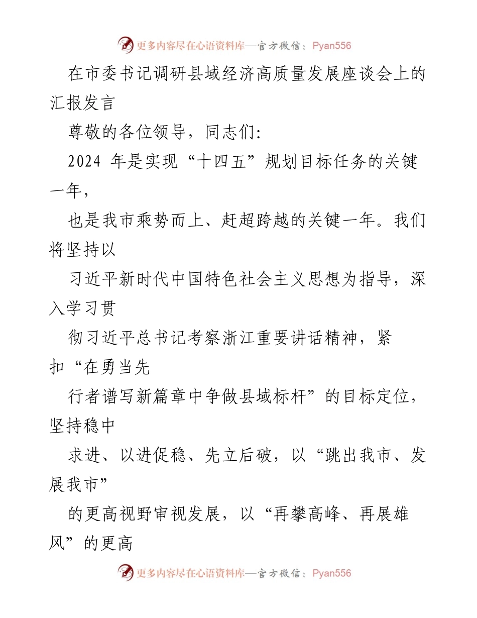 [发言] 市委书记调研县域经济高质量发展座谈会 - 推动县域经济高质量发展的新举措与目标.docx_第1页