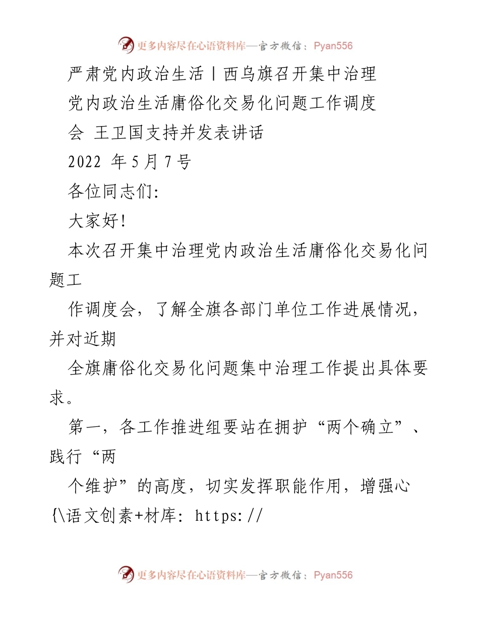 [发言] 工作调度会 - 集中治理党内政治生活庸俗化交易化问题的重要性与要求.docx_第1页