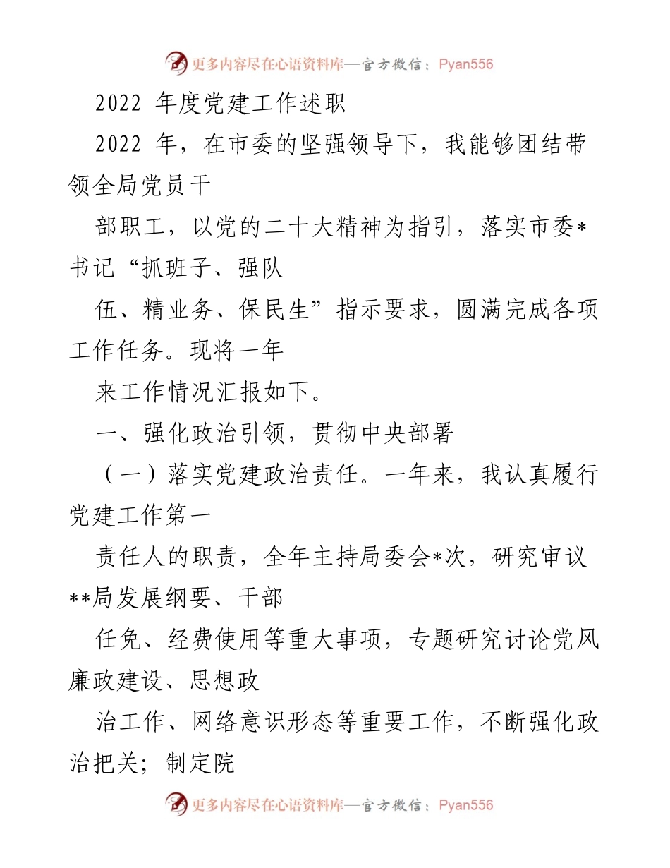 [发言] 年度党建工作述职 - 2022年度党建工作总结与展望.docx_第1页