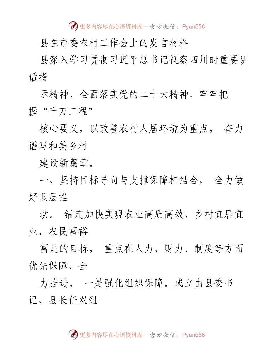 [发言] 市委农村工作会 - 推动和美乡村建设的战略与措施.docx_第1页