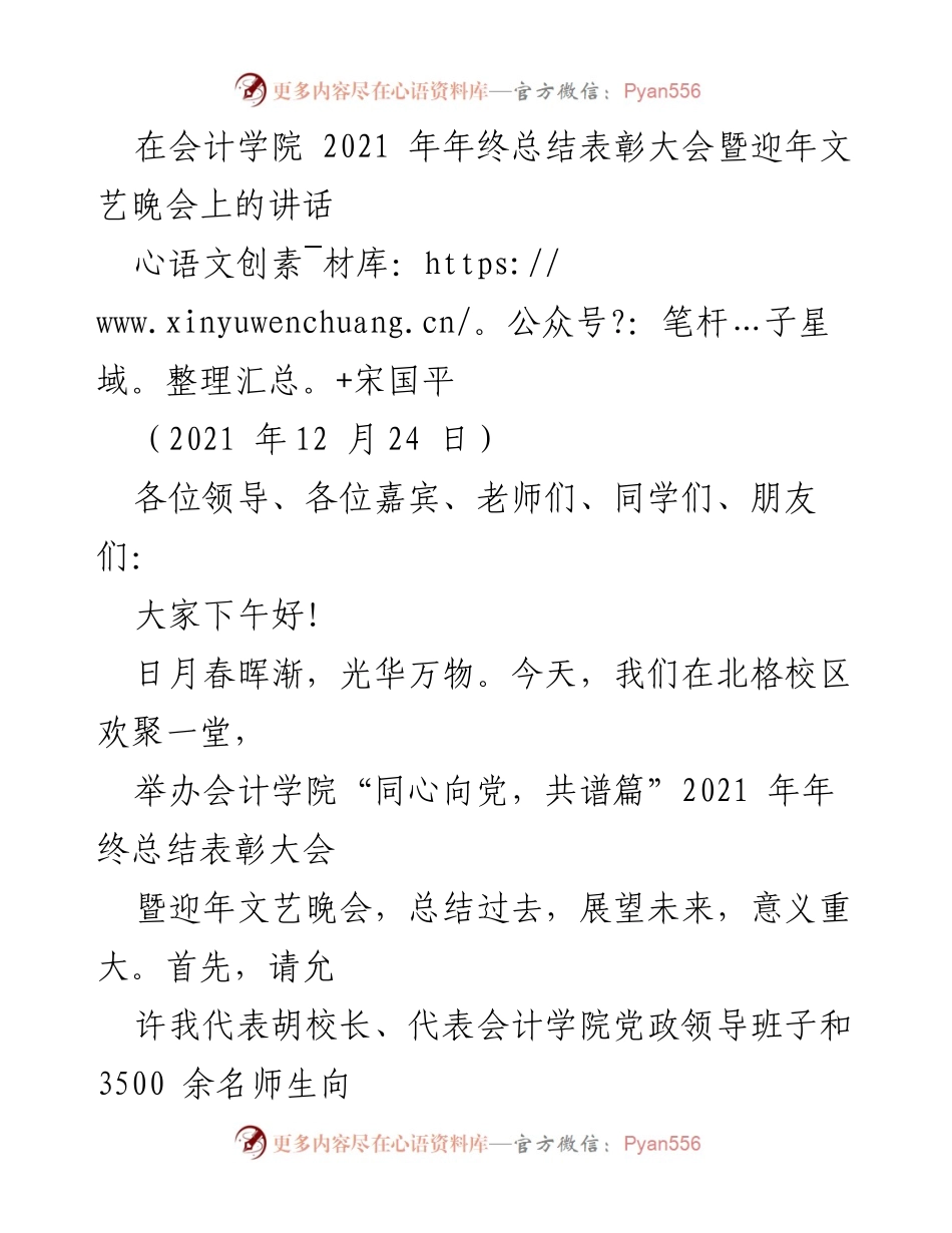 [发言] 年终总结表彰大会 - 会计学院2021年年终总结与展望讲话.docx_第1页