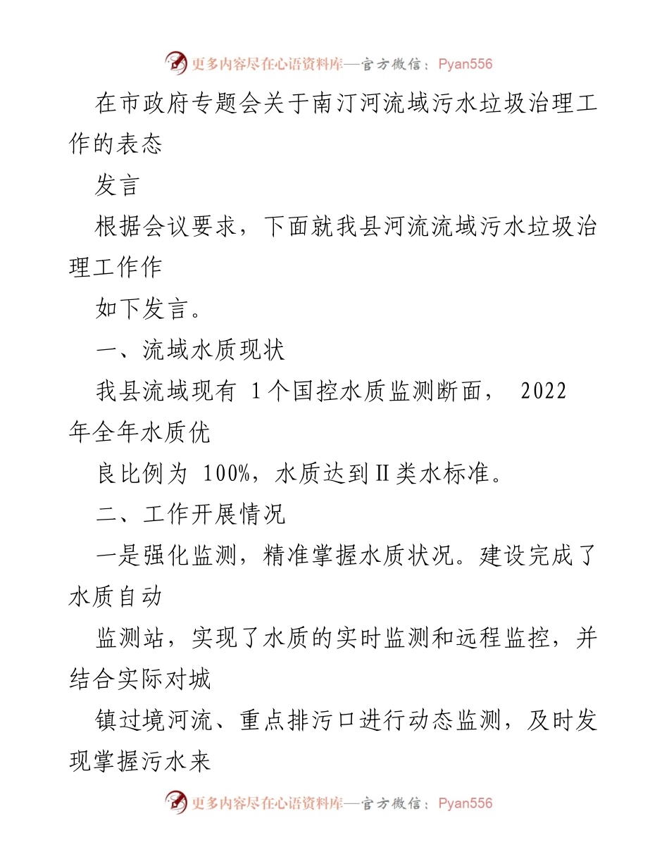 [发言] 市政府专题会 - 南汀河流域污水垃圾治理工作表态发言.docx_第1页