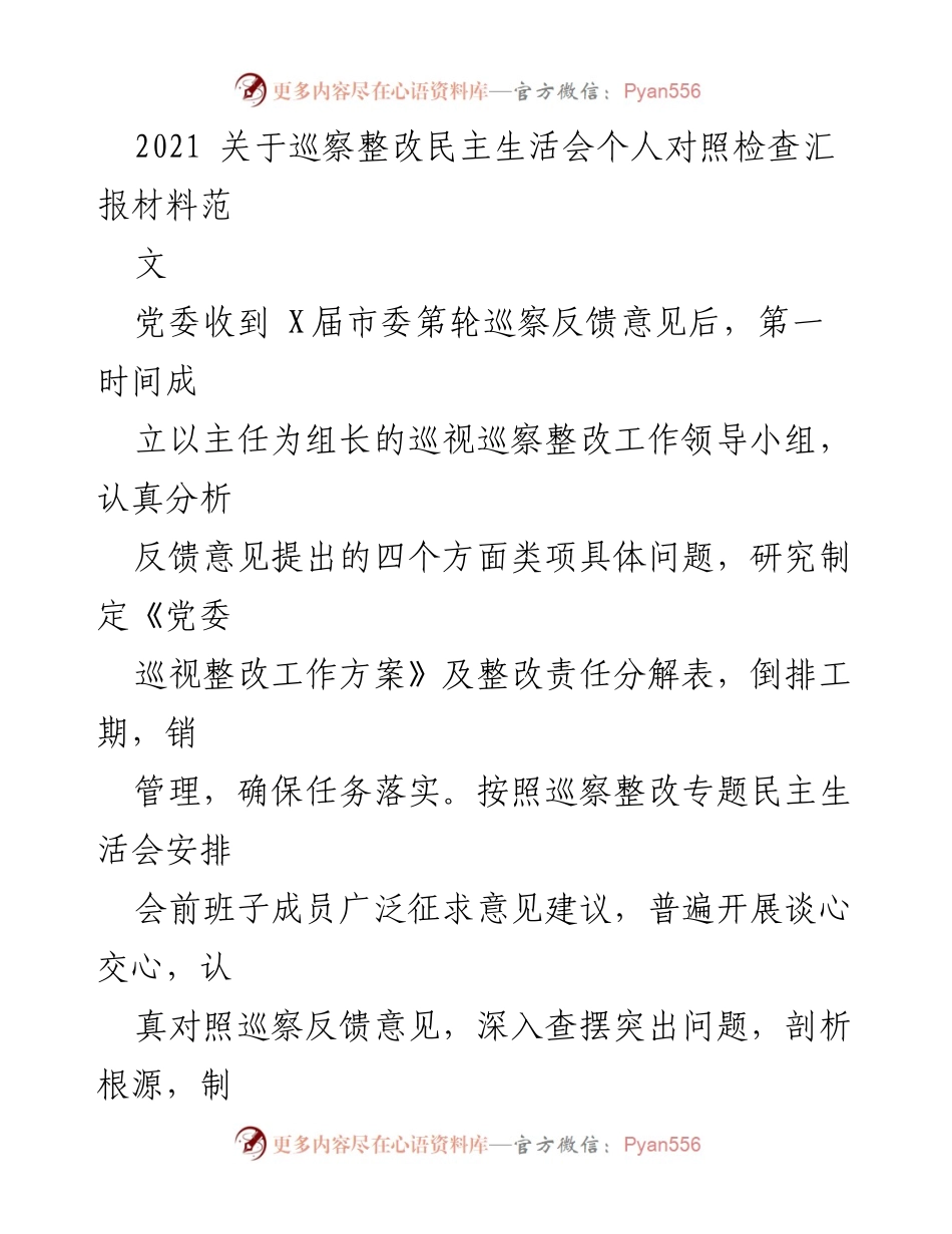 [发言] 巡察整改民主生活会 - 巡察整改反馈问题对照检查汇报.docx_第1页