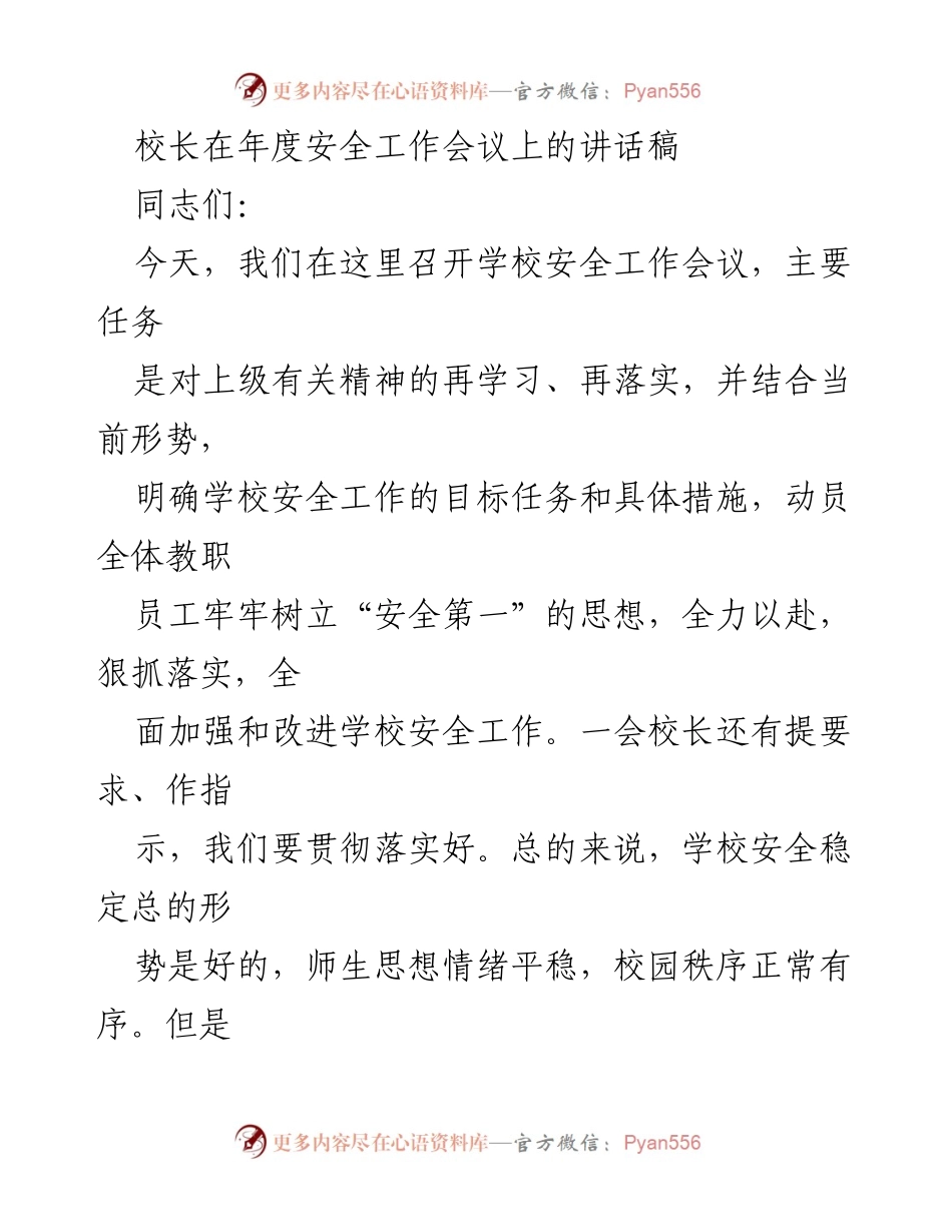 [发言] 年度安全工作会议 - 校长讲话：强化安全意识，落实责任，共筑校园安全防线.docx_第1页