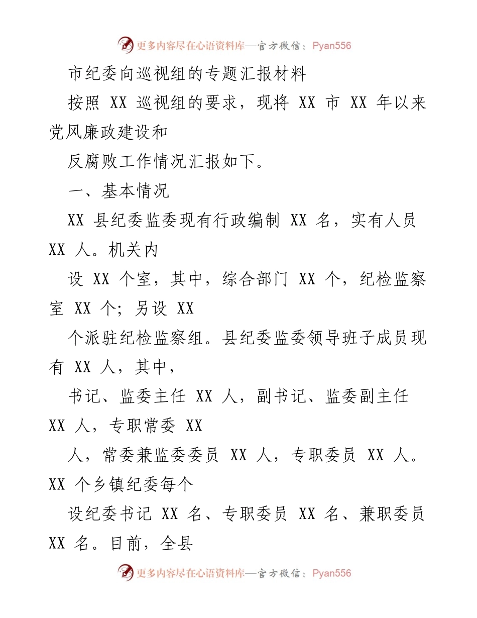 [发言] 巡视组会议 - XX市党风廉政建设与反腐败工作专题汇报.docx_第1页