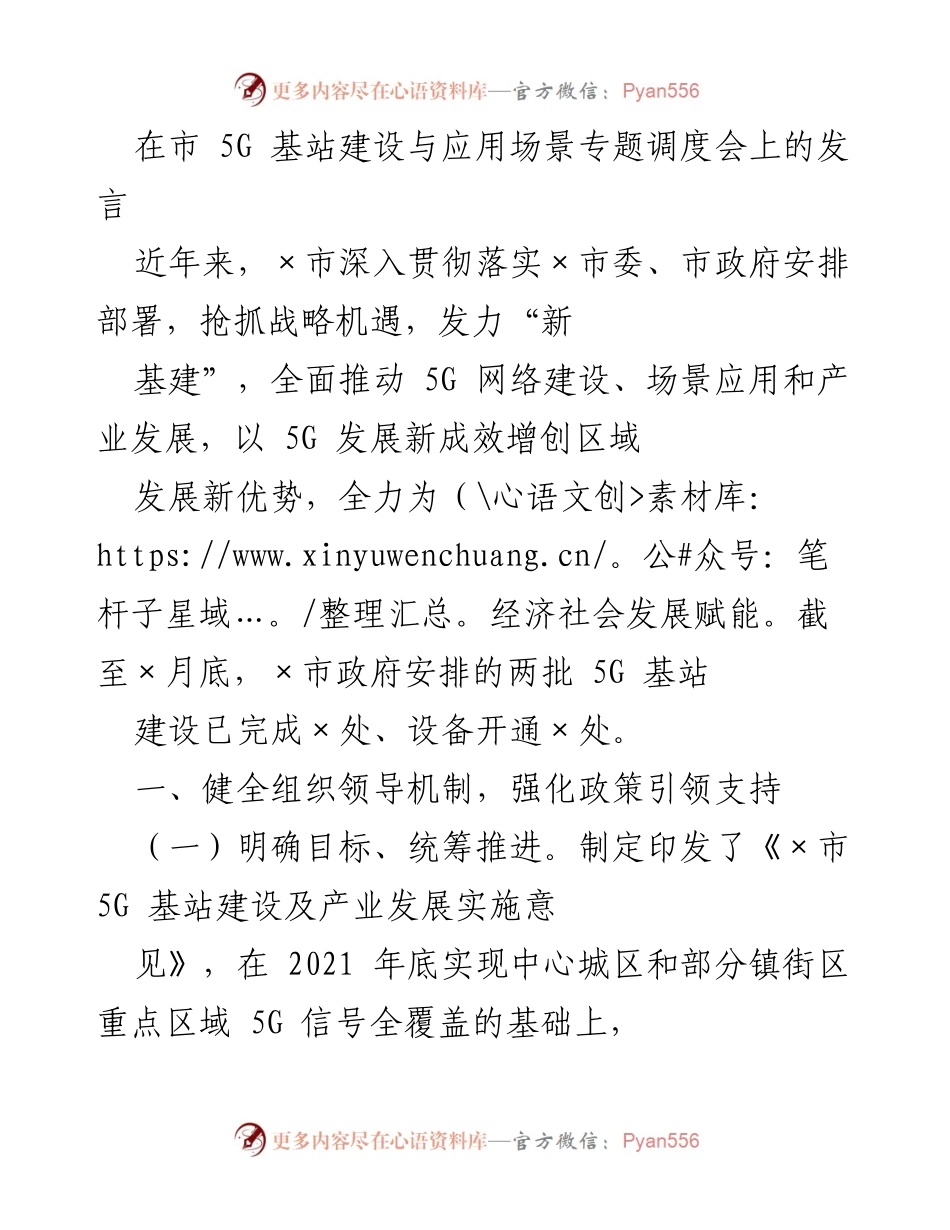 [发言] 市5G基站建设与应用场景专题调度会 - 加快5G基站建设，推动产业发展新路径.docx_第1页