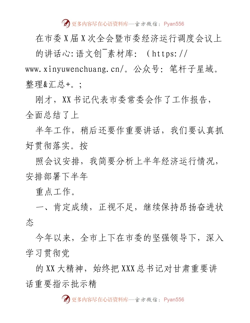 [发言] 市委全会暨经济运行调度会议 - 上半年经济运行分析与下半年工作部署_1.docx_第1页