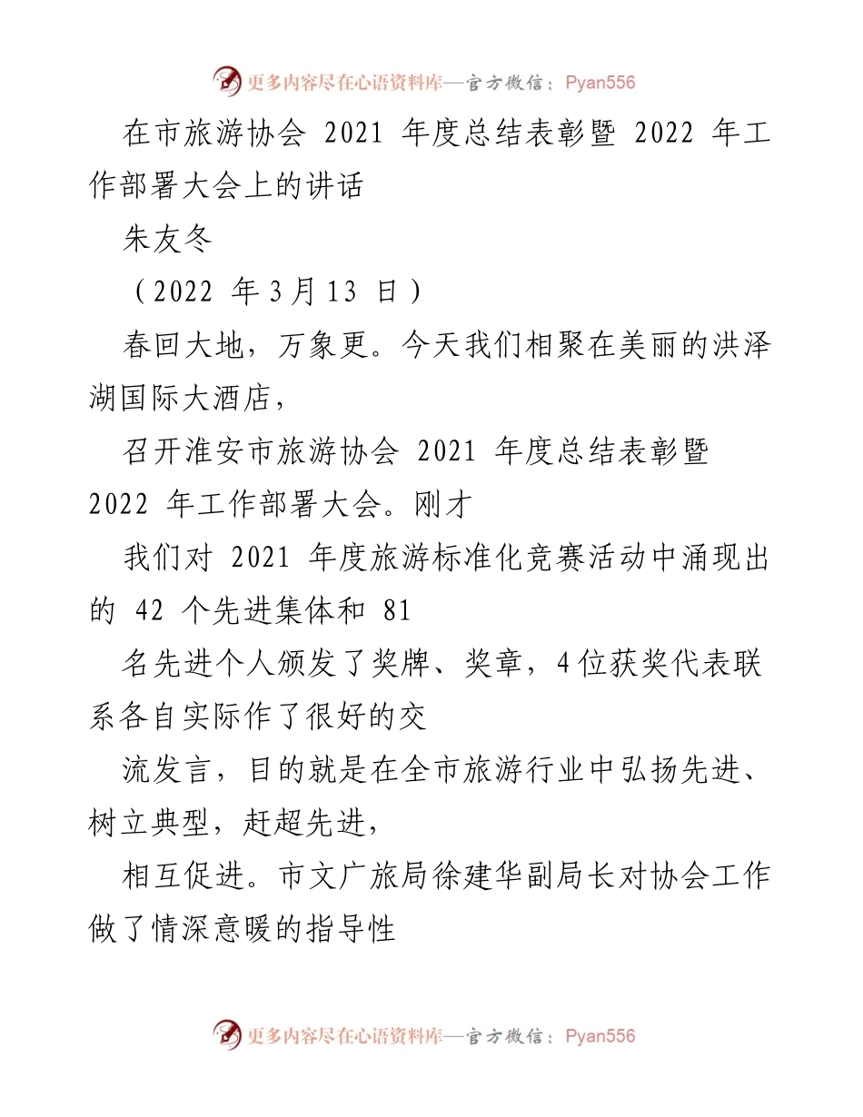 [发言] 市旅游协会年度总结表彰暨工作部署大会 - 淮安市旅游协会2021年度总结与2022年度工作展望.docx_第1页