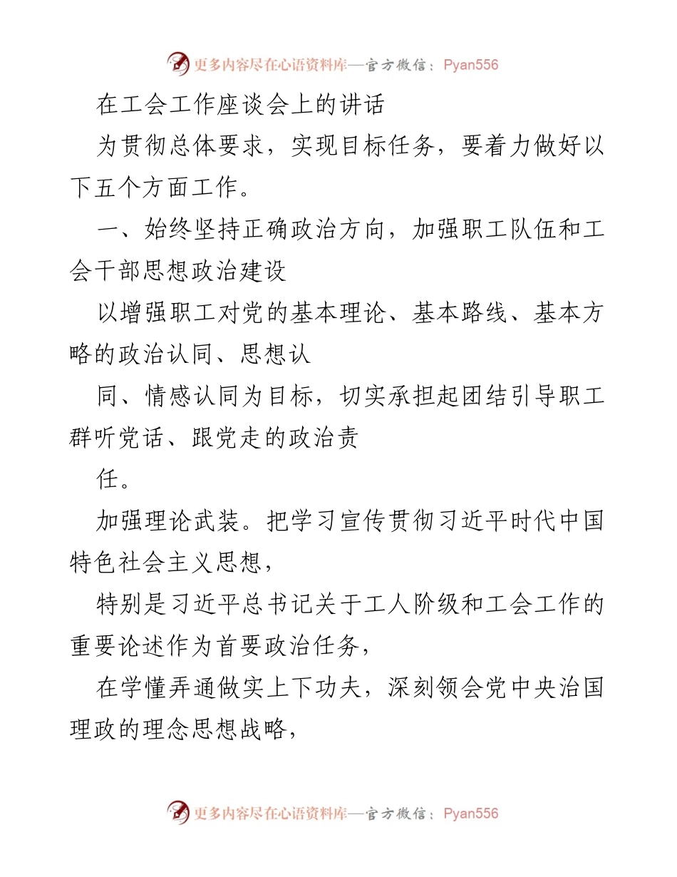 [发言] 工会工作座谈会 - 加强思想政治建设，团结职工共建“四个安化”.docx_第1页