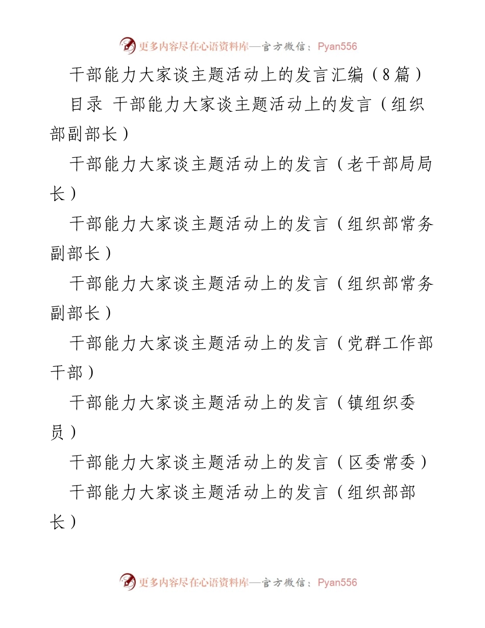 [发言] 干部能力大家谈主题活动 - 干部能力建设的政治导向与专业提升.docx_第1页