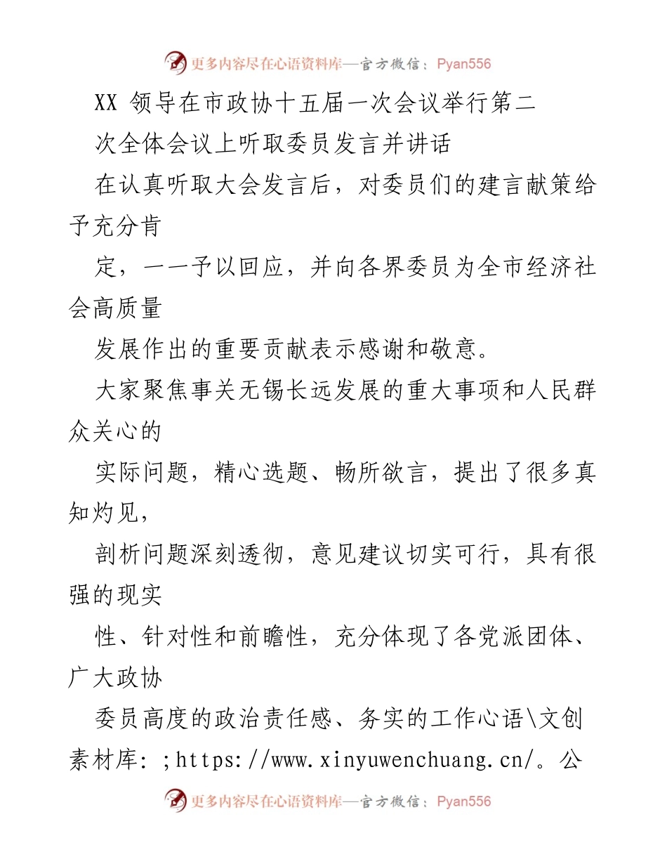 [发言] 市政协全体会议 - 杜小刚书记在市政协十五届一次会议上的讲话及委员发言总结.docx_第1页