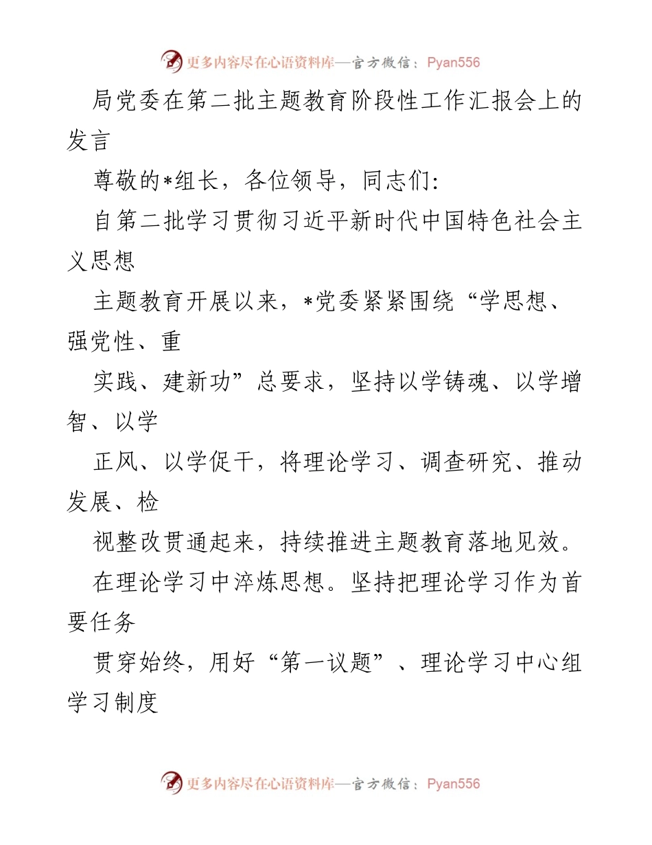 [发言] 工作汇报会 - 第二批主题教育阶段性工作汇报发言.docx_第1页