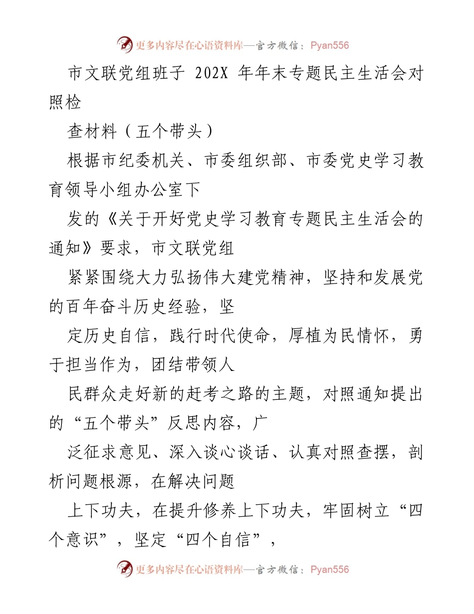 [发言] 年末专题民主生活会 - 市文联党组班子年末民主生活会对照检查材料总结.docx_第1页