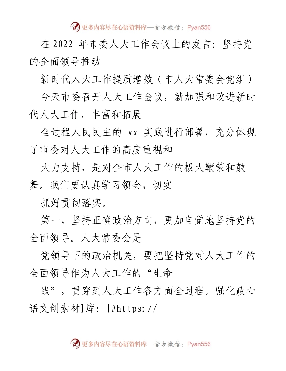 [发言] 市委人大工作会议 - 坚持党的全面领导推动新时代人大工作提质增效.docx_第1页