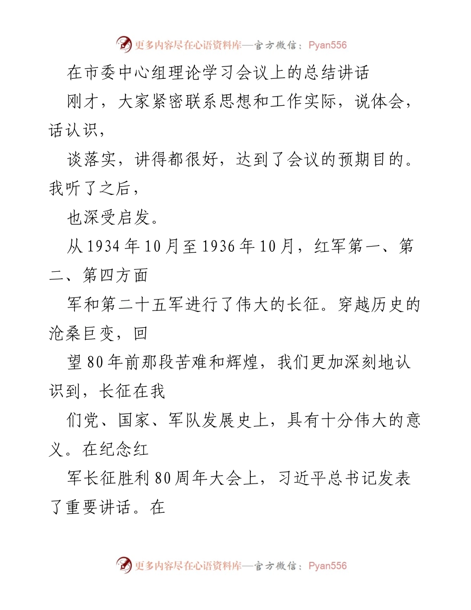[发言] 市委中心组理论学习会议 - 弘扬伟大长征精神，坚定理想信念，奋勇前行.docx_第1页