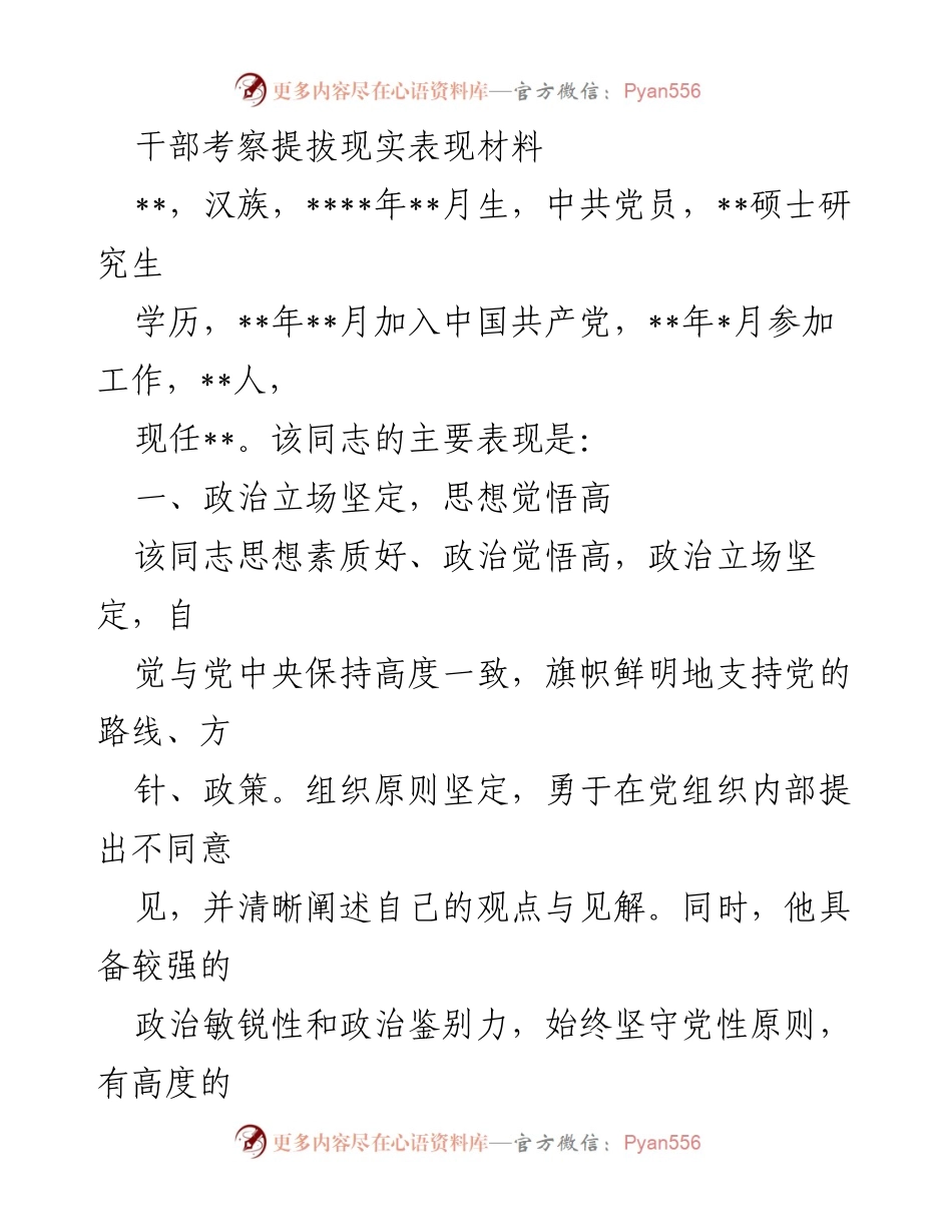 [发言] 干部考察 - 干部提拔考察材料总结.docx_第1页