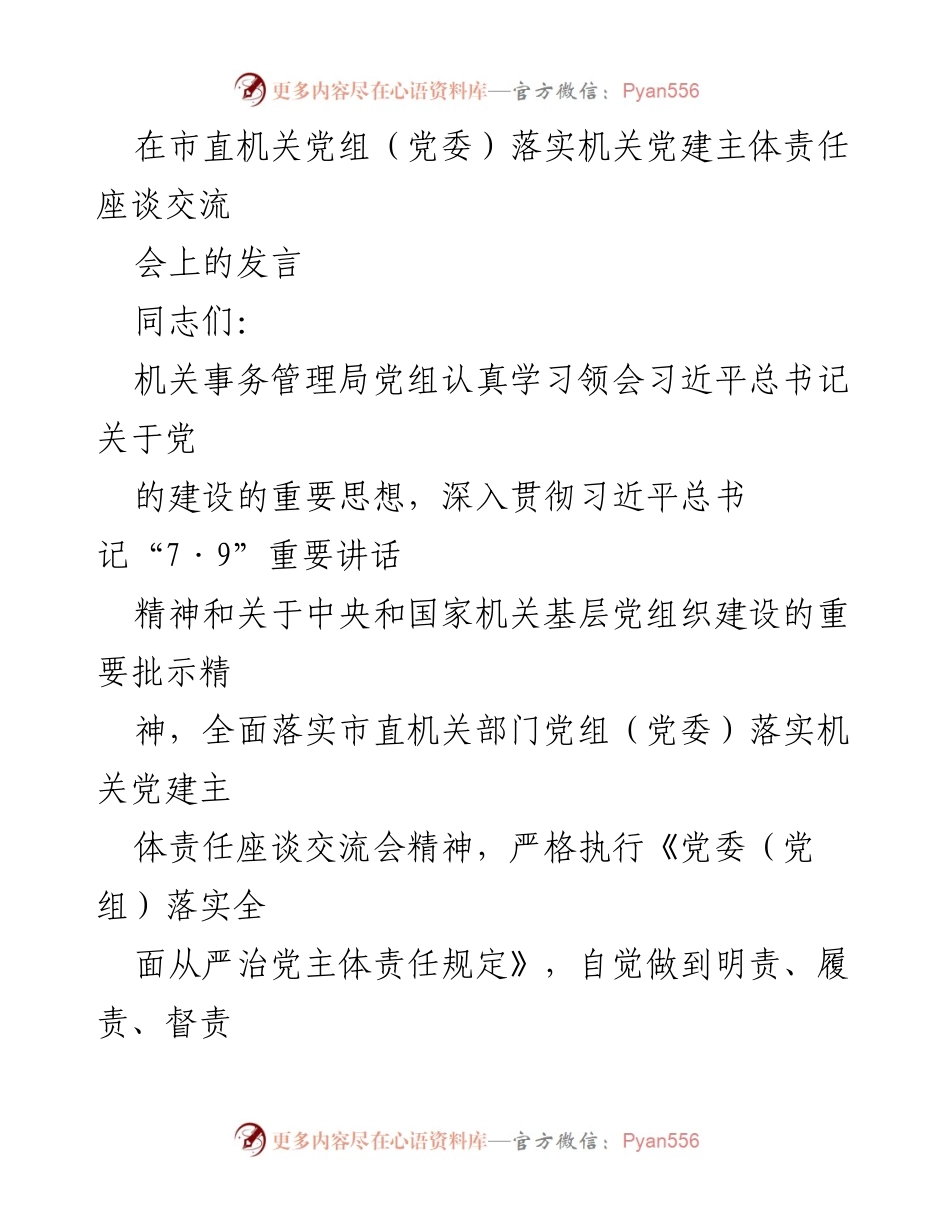[发言] 市直机关党组（党委）座谈交流会 - 深入落实机关党建主体责任，推动高质量发展.docx_第1页