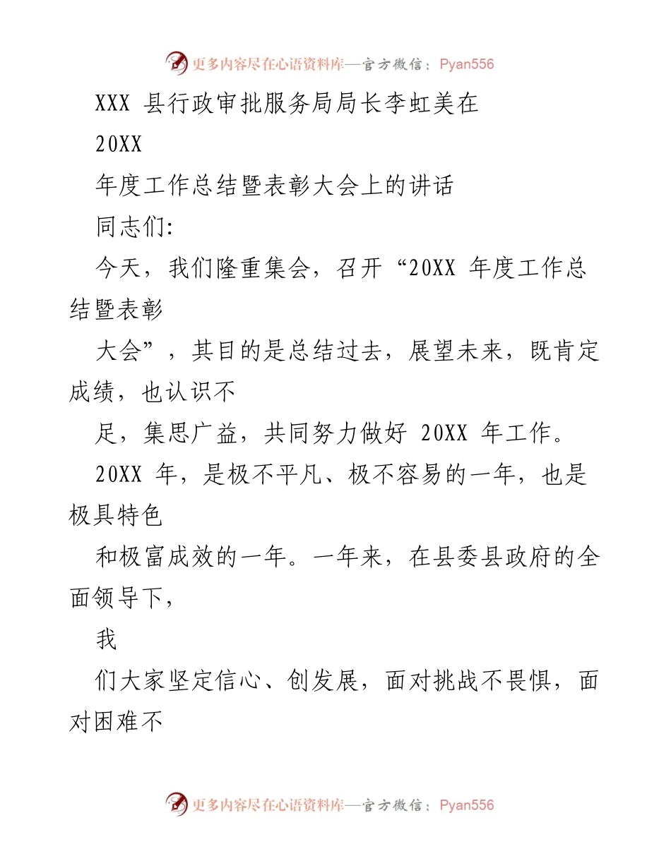 [发言] 年度工作总结暨表彰大会 - 李虹美局长在20XX年度工作总结暨表彰大会上的讲话.docx_第1页