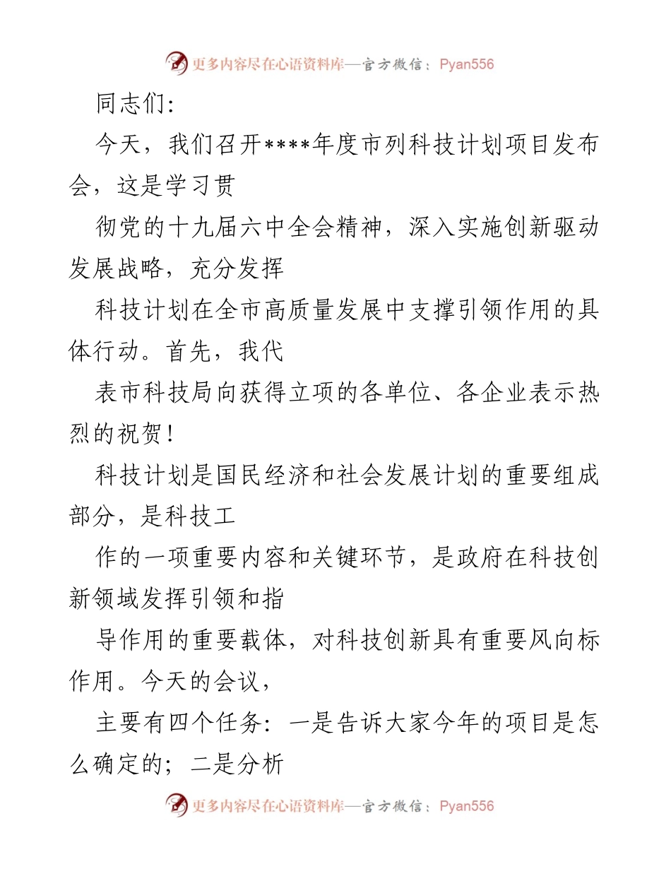 [发言] 市列科技计划项目发布会 - 科技计划项目发布会总结与展望.docx_第1页