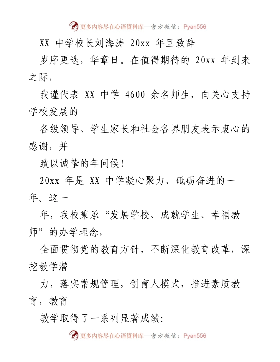 [发言] 年旦致辞 - XX中学校长刘海涛的20xx年旦致辞.docx_第1页