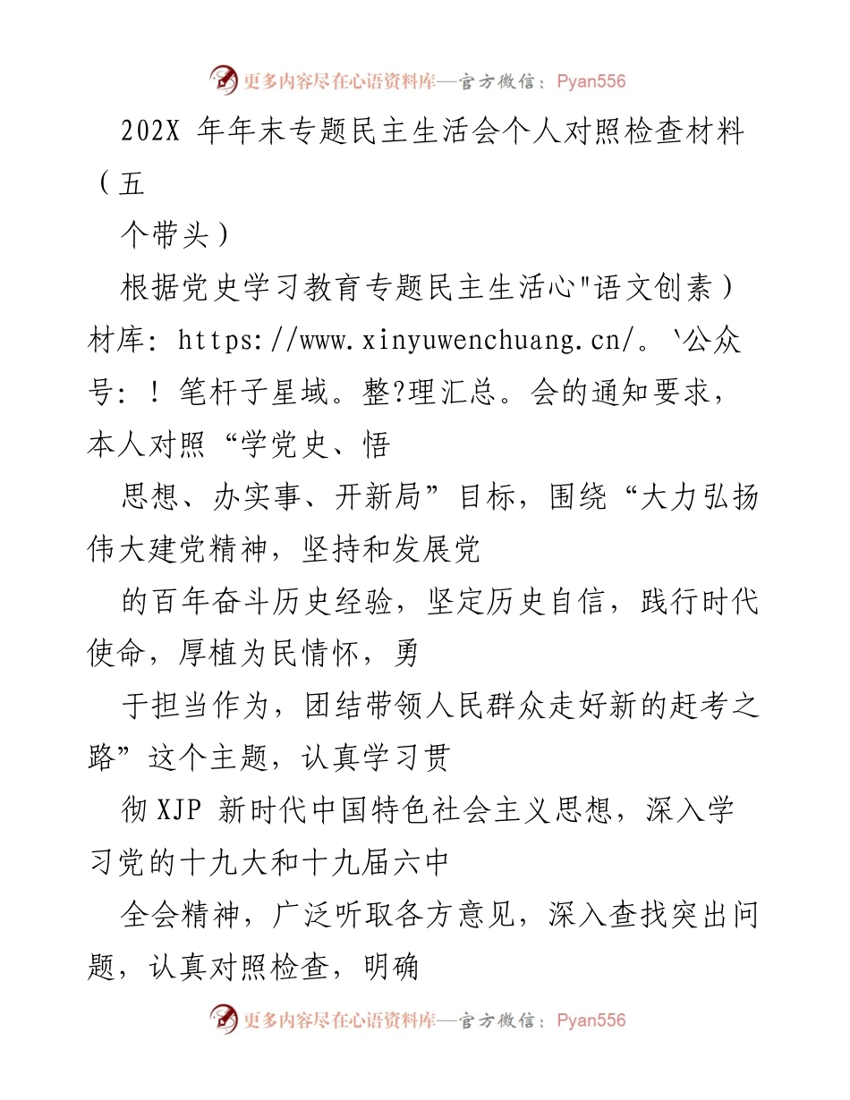 [发言] 年末专题民主生活会 - 深化理论学习，增强政治意识：202X年年末专题民主生活会个人对照检查材料.docx_第1页