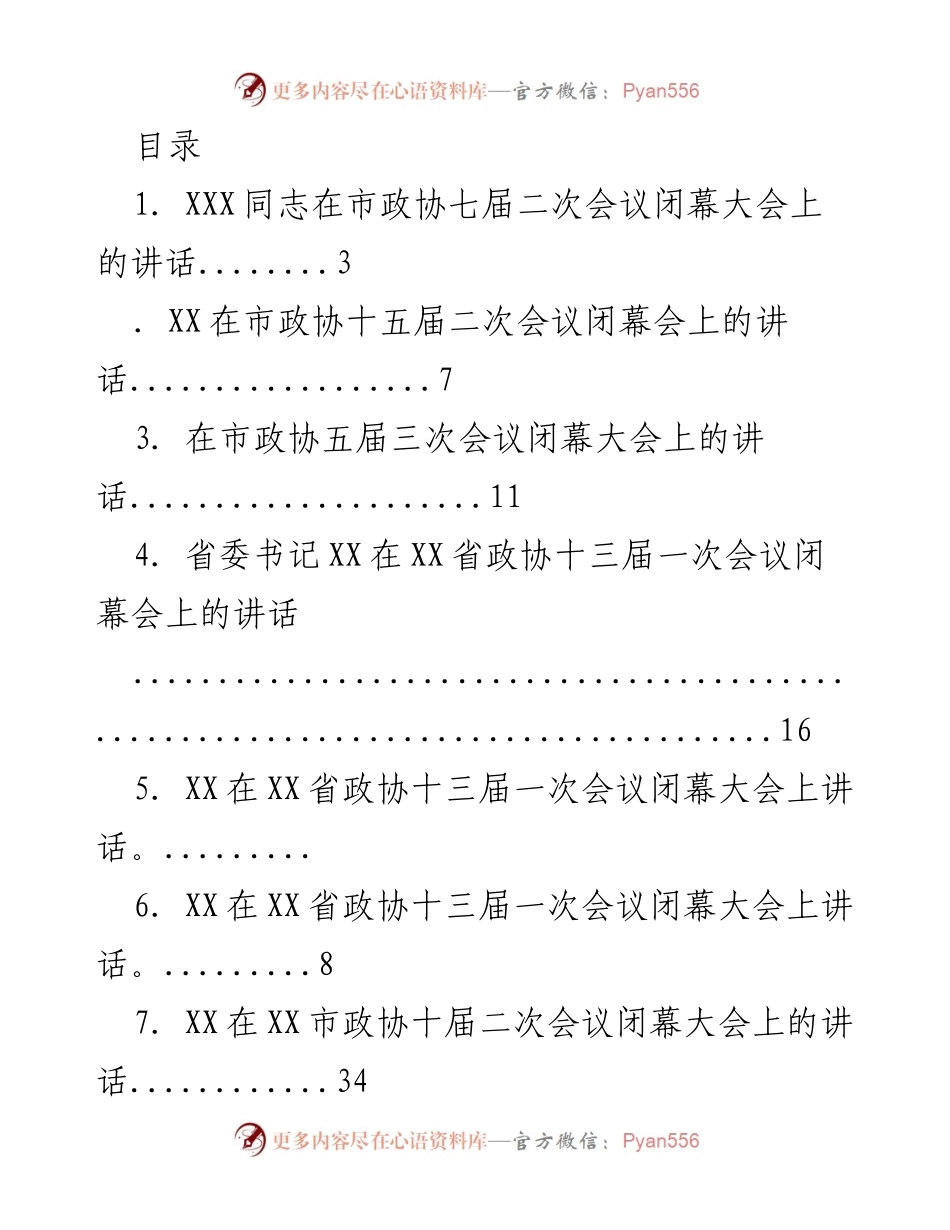 [发言] 市政协闭幕大会讲话汇编_1.docx_第1页