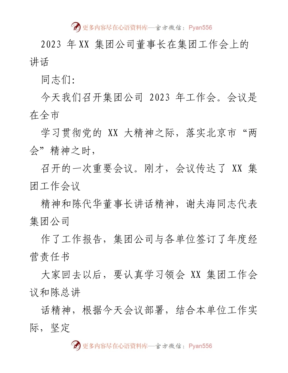 [发言] 工作会议 - 2023年XX集团公司董事长工作会讲话要点.docx_第1页