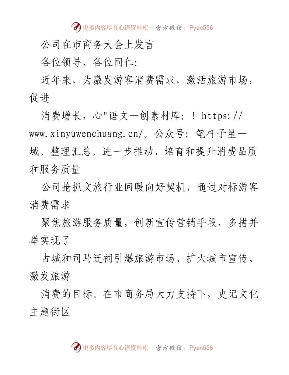 [发言] 市商务大会 - 提升文旅消费品质，激活旅游市场新机遇.docx_第1页