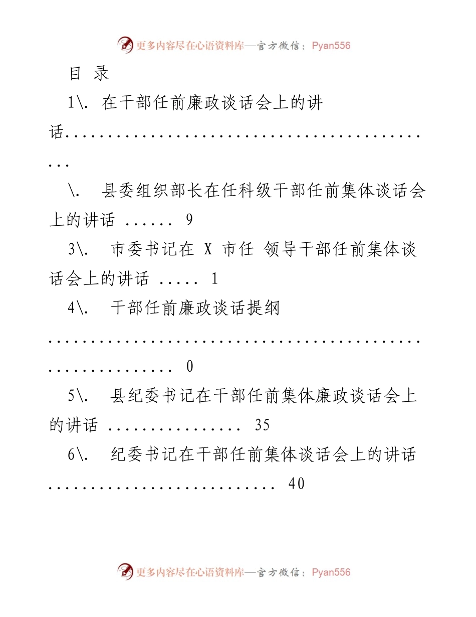 [发言] 干部任前廉政谈话会讲话要点与重要性分析.docx_第1页