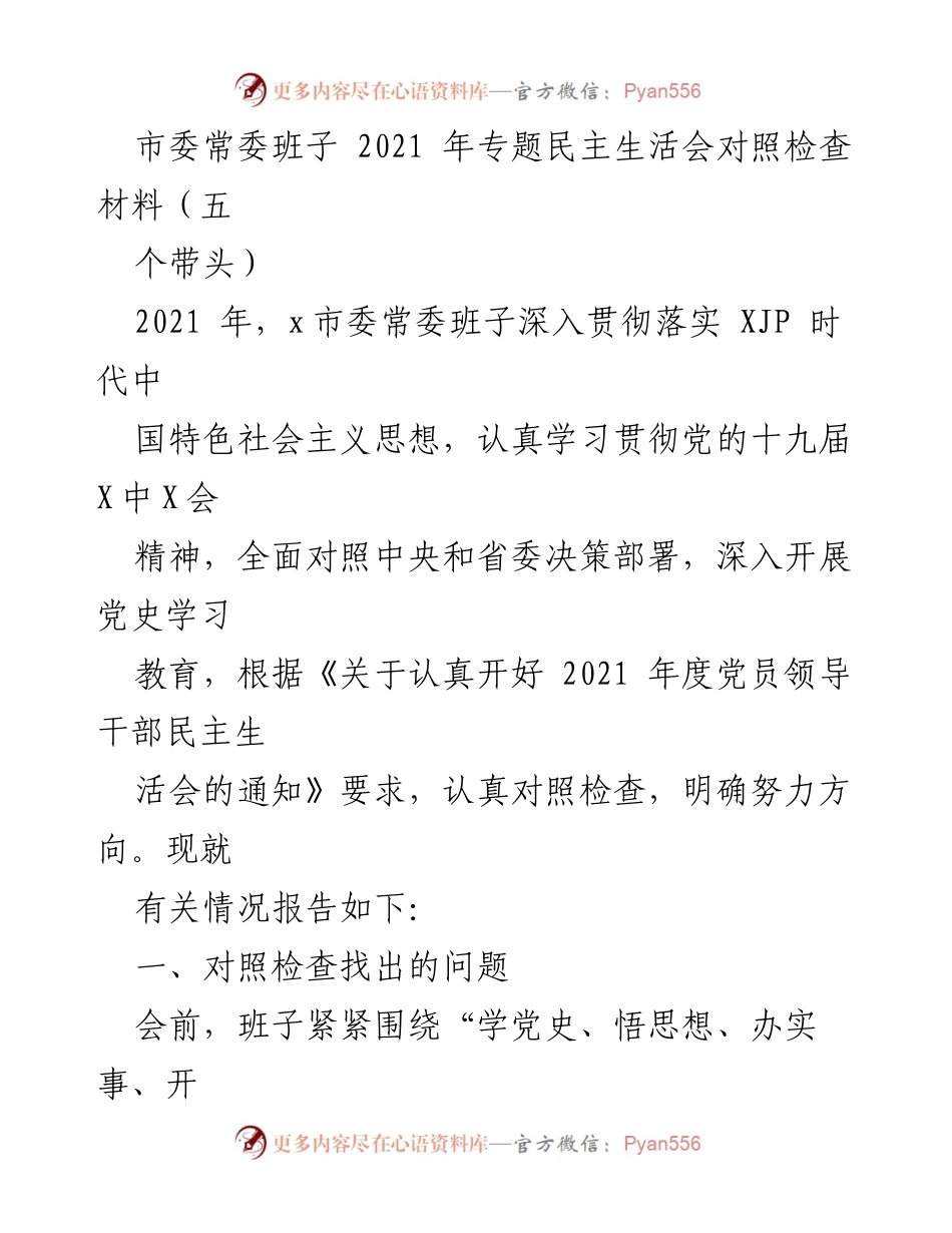 [发言] 市委常委班子民主生活会 - 2021年市委常委班子专题民主生活会对照检查材料分析.docx_第1页