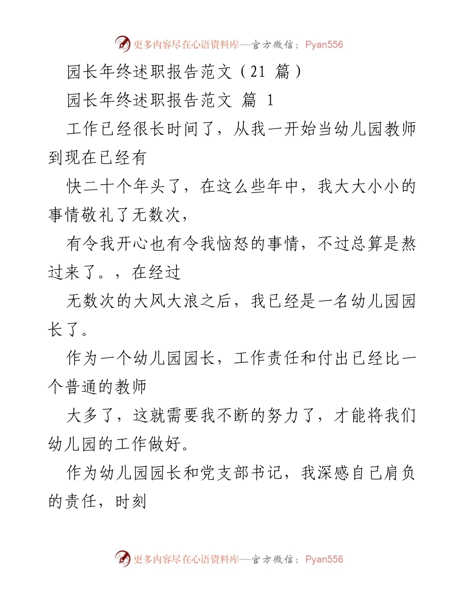 [发言] 年终总结 - 幼儿园园长年终述职报告总结.docx_第1页