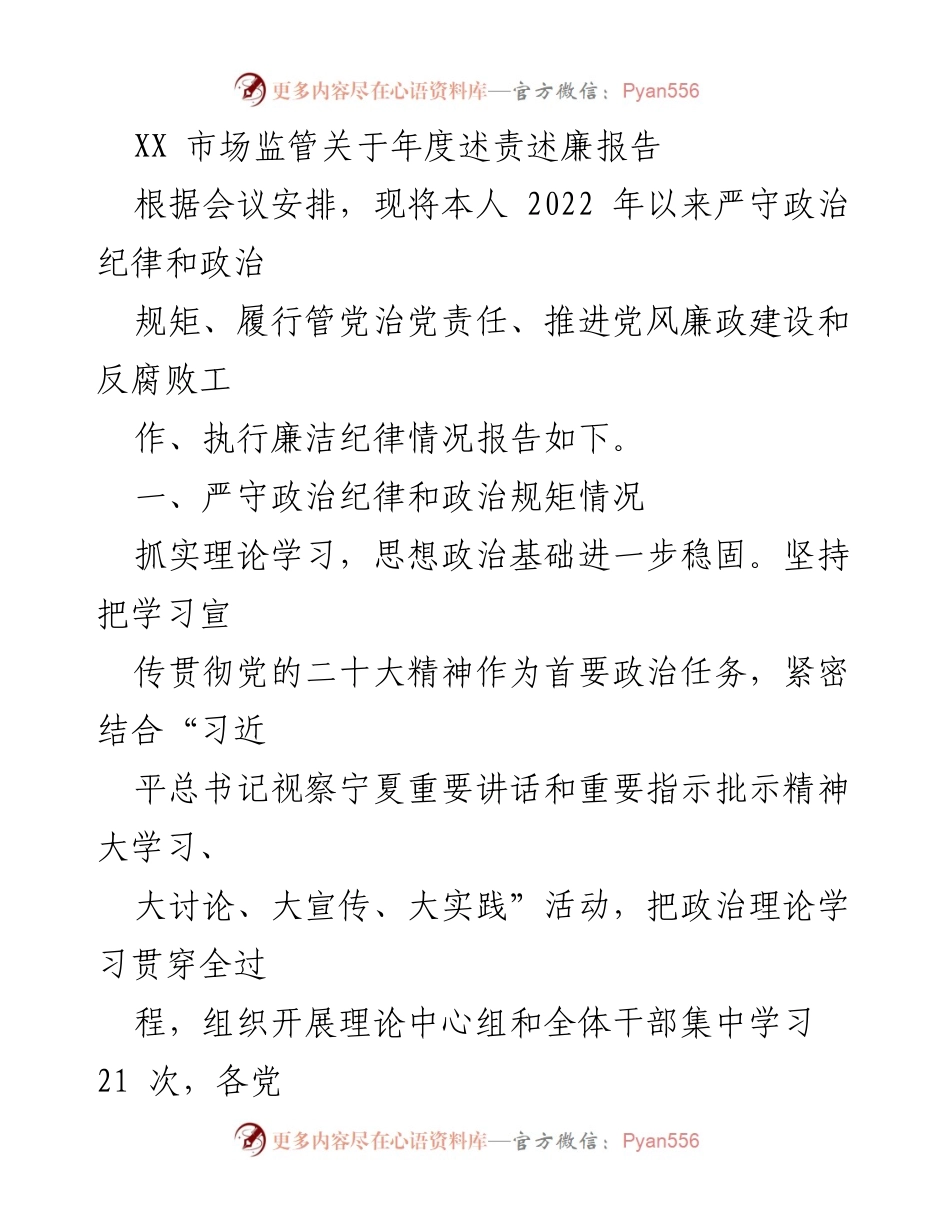 [发言] 年度述责述廉会议 - XX市场监管年度述责述廉报告.docx_第1页