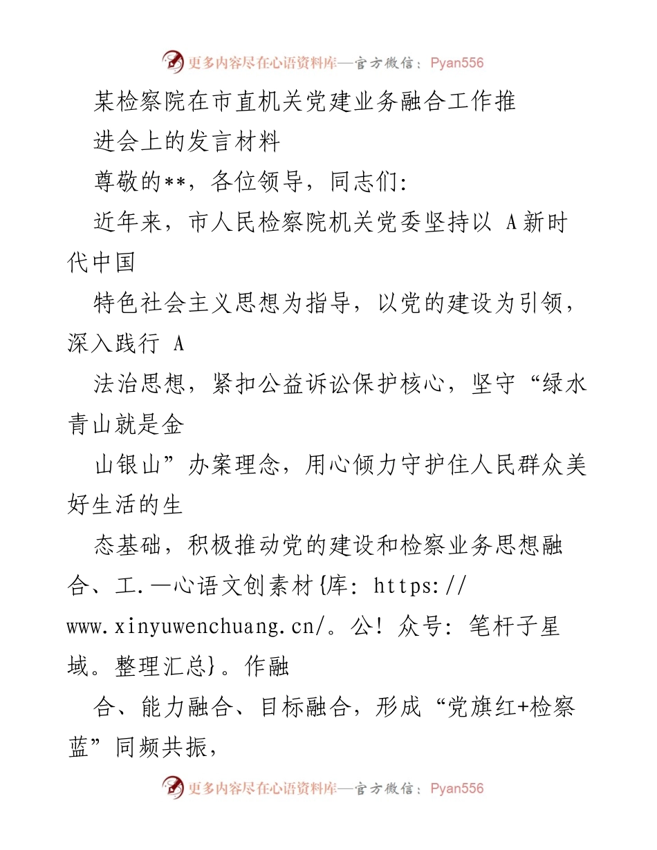 [发言] 市直机关党建业务融合工作推进会 - 推动检察机关党建与业务融合，守护生态环境.docx_第1页