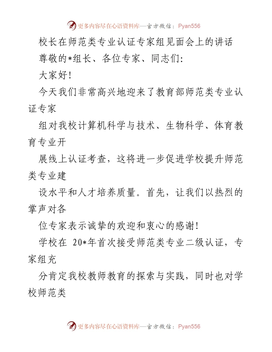 [发言] 师范类专业认证专家组见面会 - 校长致辞：提升师范类专业建设与人才培养质量.docx_第1页