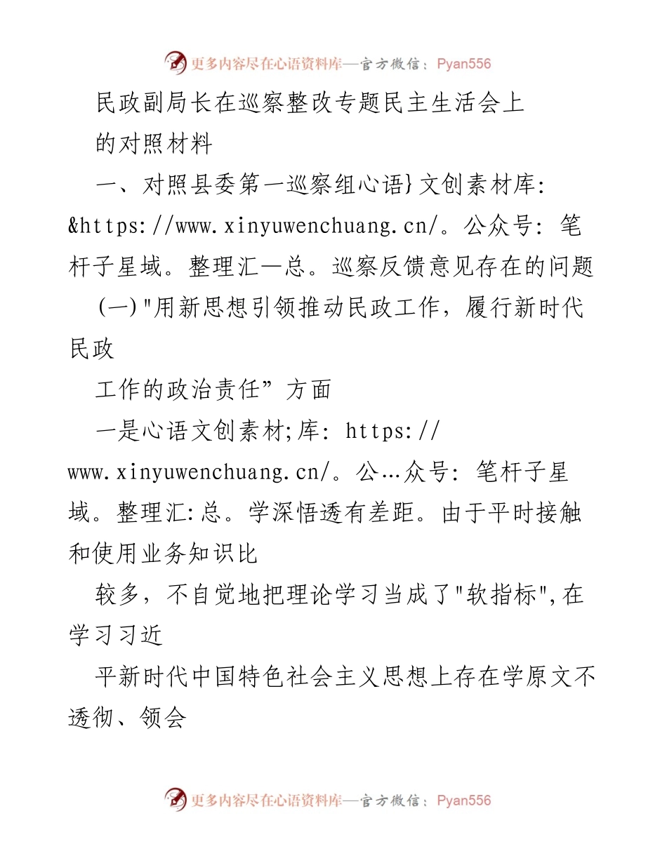 [发言] 巡察整改专题民主生活会 - 民政工作中的理论学习与实践落实反思.docx_第1页