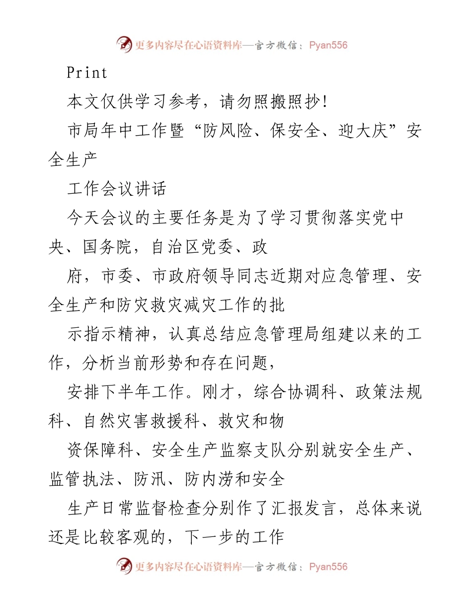 [发言] 年中工作会议 - 加强应急管理，迎接安全生产挑战.docx_第1页