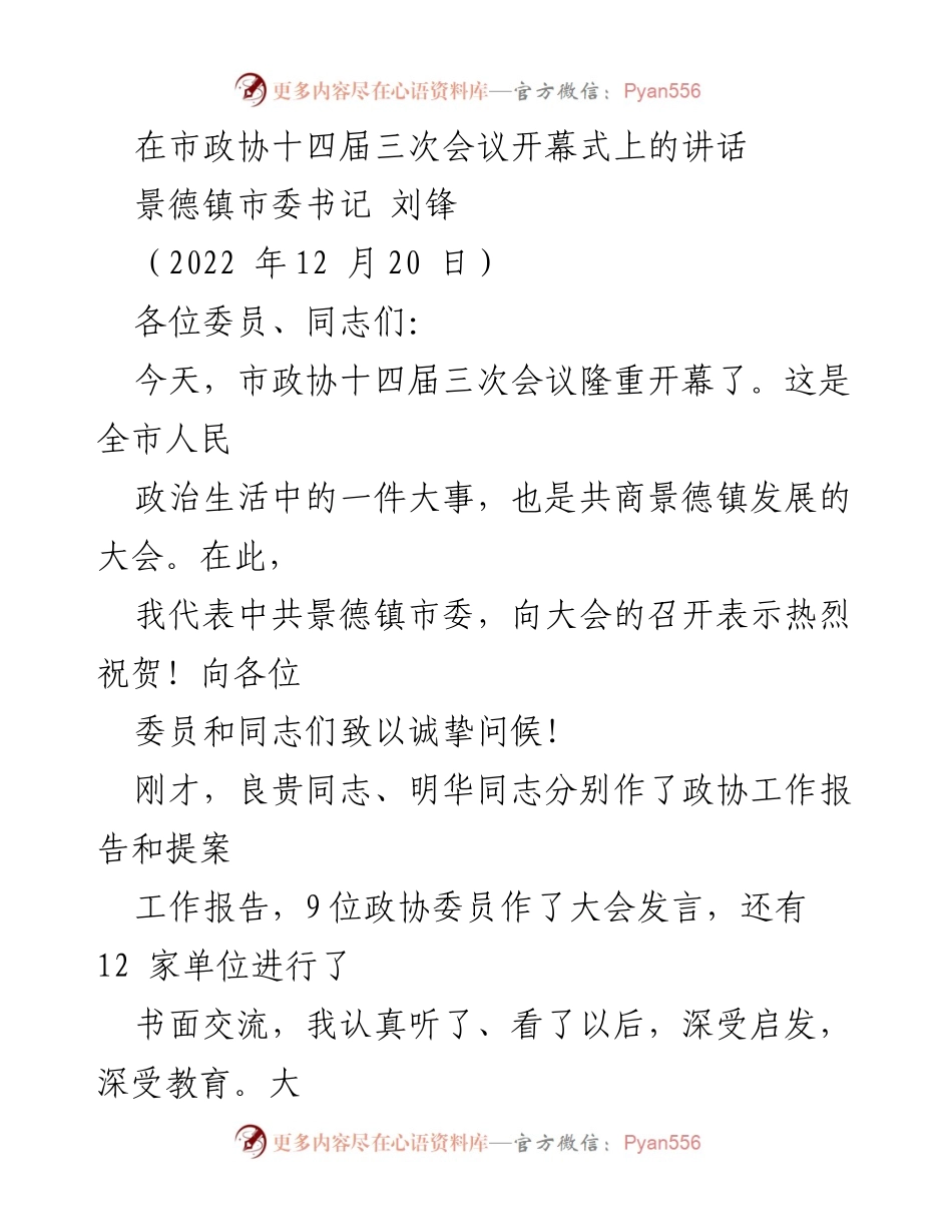 [发言] 市政协十四届三次会议 - 市委书记刘锋在市政协十四届三次会议开幕式上的讲话.docx_第1页